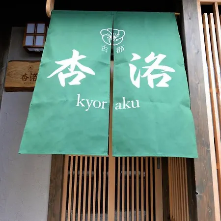 Jr京都駅徒歩10分。お風呂が素敵な貸切京町家。6人まで最適。 Exterior photo